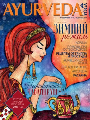 cover image of Ayurveda&Yoga №02 / декабрь 2016 – февраль 2017